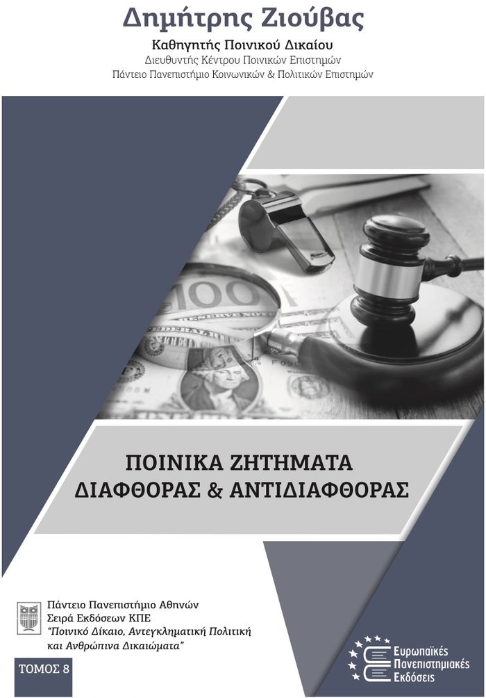 Ποινικά Ζητήματα Διαφθοράς & Αντιδιαφθοράς – Dimitris Ziouvas