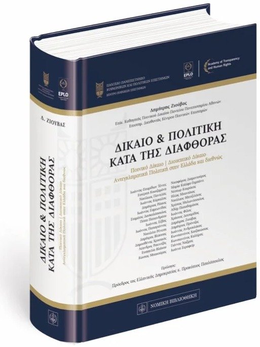 Δίκαιο & Πολιτική κατά της Διαφθοράς – Dimitris Ziouvas