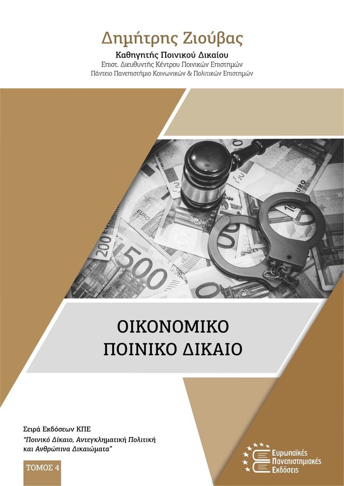 Οικονομικό Ποινικό Δίκαιο – Dimitris Ziouvas