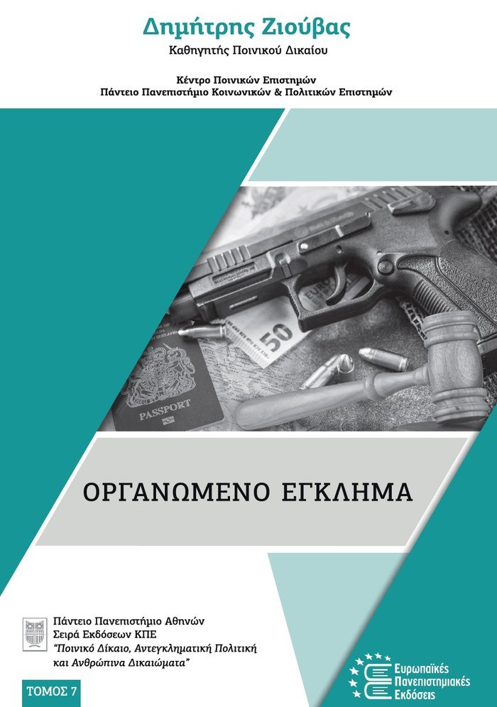 Οργανωμένο Έγκλημα – Dimitris Ziouvas