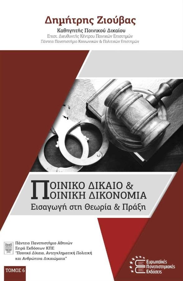 Ποινικό Δίκαιο & Ποινική Δικονομία – Dimitris Ziouvas