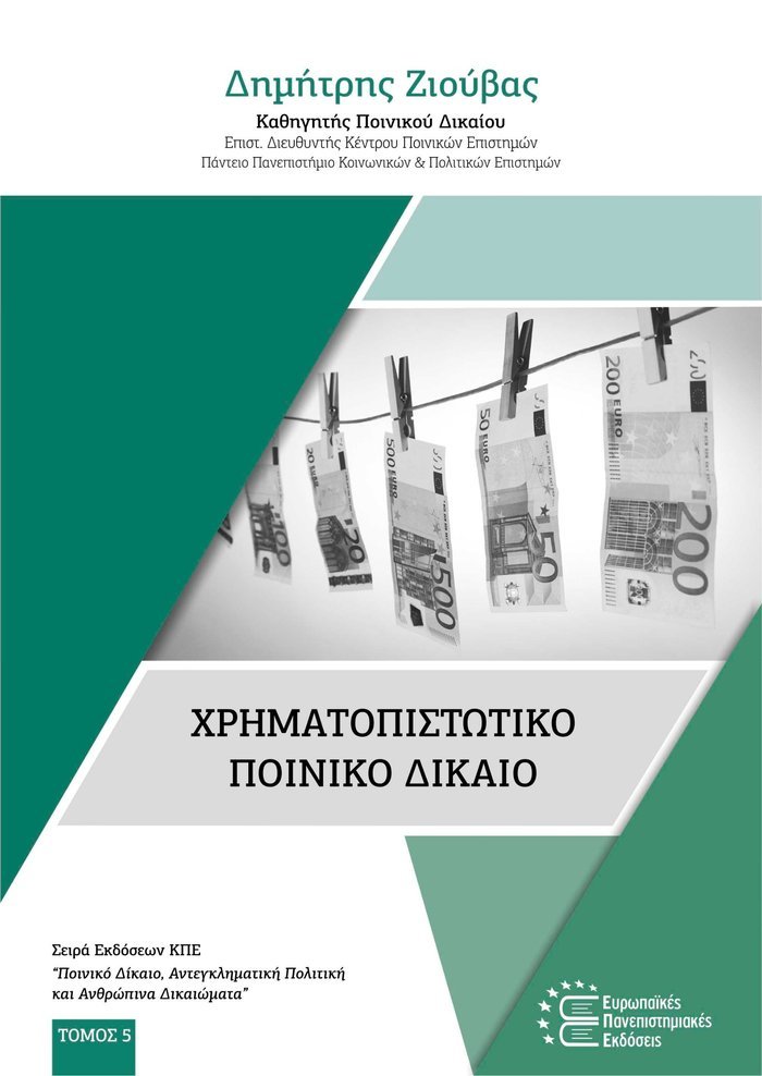 Χρηματοπιστωτικό Ποινικό Δίκαιο – Dimitris Ziouvas